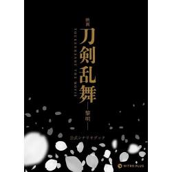 【新品/在庫あり】映画刀剣乱舞-黎明- 公式シナリオブック