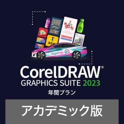【新品/取寄品/代引不可】CorelDRAW Graphics Suite 年間プラン アカデミック版 0000336430