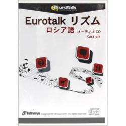 【新品/取寄品】Eurotalk リズム ロシア語(オーディオCD)
