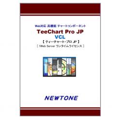 【新品/取寄品/代引不可】TeeChart Pro JP VCL 1Web Server ランタイムライセンス