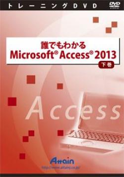 【新品/取寄品/代引不可】誰でもわかるMicrosoft Access 2013 下巻 ATTE-776