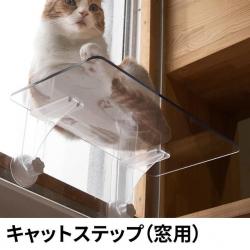 【新品/取寄品/代引不可】キャットステップ(窓用) 透明 吸盤 PE4022 ペット用品 猫 クリア シンプル 取付簡単 工事