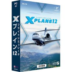 【新品/在庫あり】[PCソフト] フライトシミュレータ Xプレイン12 日本語 価格改定版 [WIN版]