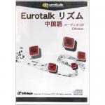 【新品/取寄品】Eurotalk リズム 中国語(オーディオCD)通販セール状況　外国語　翻訳　通訳　通販