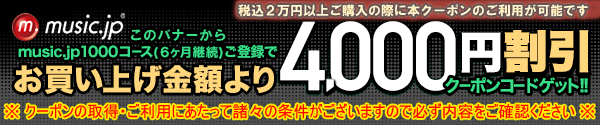 music.jpキャンペーン