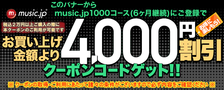 music.jpキャンペーン