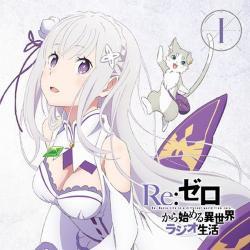 ラジオCD「Re:ゼロから始める異世界ラジオ生活」Vol.1