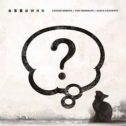 【外箱破損/在庫あり】主題歌CD「合言葉はWHO」