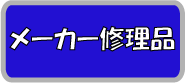メーカー修理品
