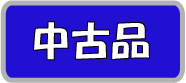中古品