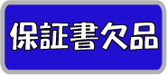 保証書欠品